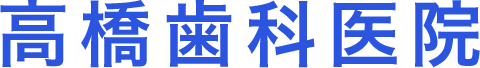 高橋歯科医院